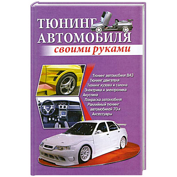 Тюнинг автомобиля своими руками