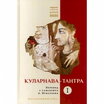 Куларнава-тантра. Часть I Куларнава-тантра. Часть I