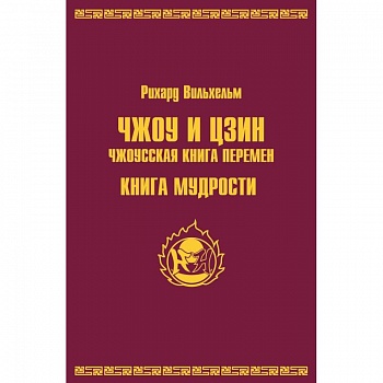 Чжоу И Цзин. Чжоусская книга перемен. Книга мудрости
