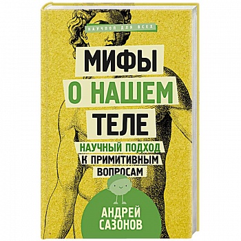 Мифы о нашем теле. Научный подход к примитивным вопросам