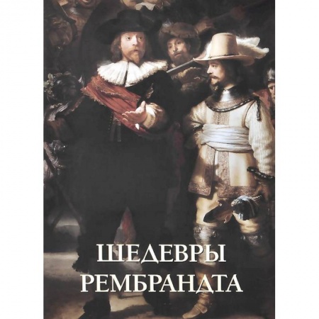 Книги, книга Шедевры Рембрандта