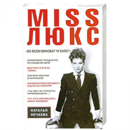 Книги, книга Miss Люкс. 'Во всем виноват Чу Байс ?'