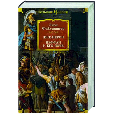Классика, современная литература, книга Лже-Нерон. Иеффай и его дочь