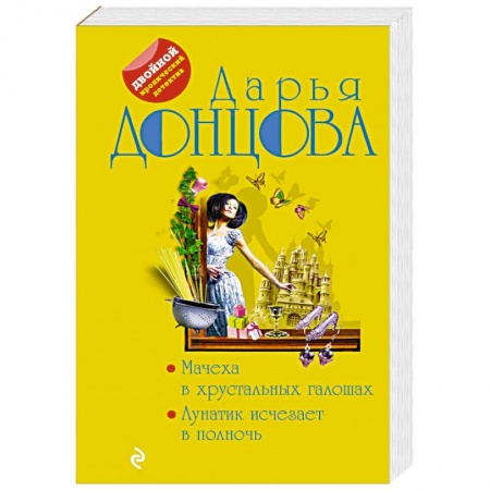Детективы, триллеры, книга Мачеха в хрустальных галошах. Лунатик исчезает в полночь