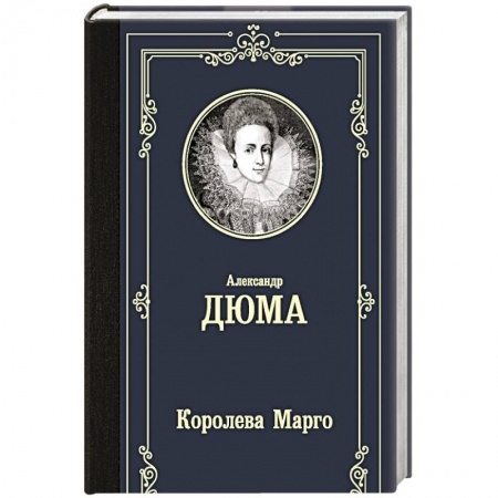 Классика, современная литература, книга Королева Марго