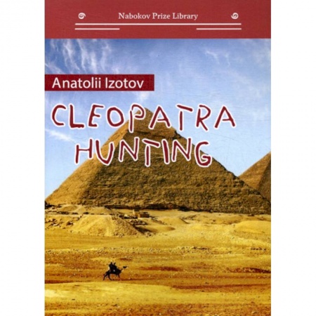 Классика, современная литература, книга Cleopatra hunting / Охота на клеопатру