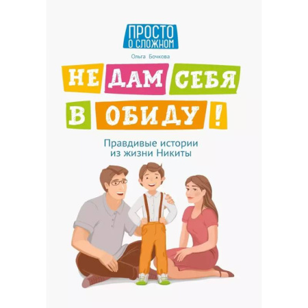Книги для родителей, книга Не дам себя в обиду  равдивые истории из жизни Никиты...