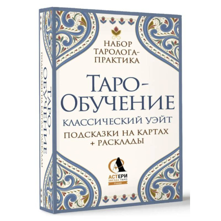 Гадания, толкования снов, книга Таро-обучение. Классический Уэйт. Подсказки на картах + расклады. Набор таролога-практика