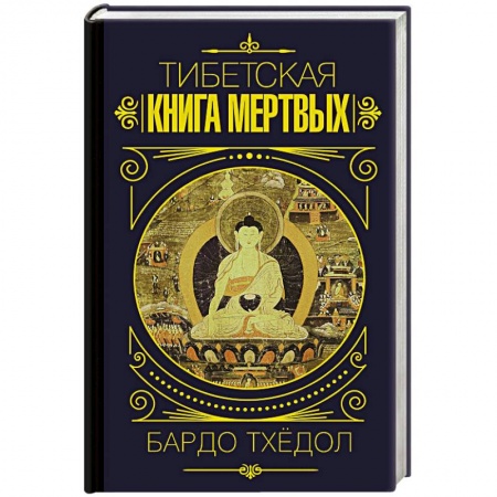 Буддизм, книга Бардо Тхёдол. Тибетская книга мертвых.