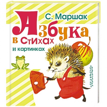 Книги, книга Азбука в стихах и картинках