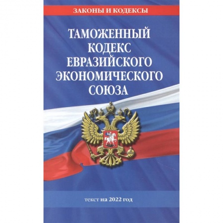 Общественные и гуманитарные науки, книга Таможенный кодекс Евразийского экономического союза: текст на 2022 год
