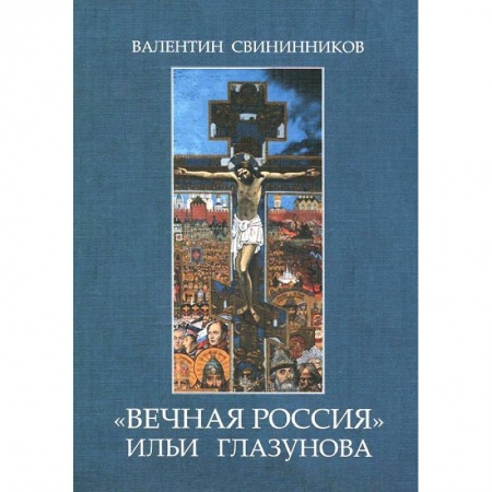 Книги, книга 'Вечная Россия' Ильи Глазунова