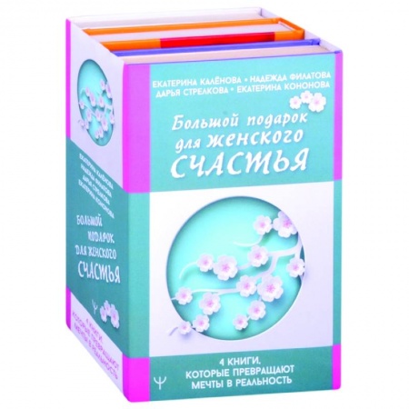 книга Большой подарок для женского счастья. 4 книги, которые превращают мечты в реальность с доставкой по Франции Общественные и гуманитарные науки, книга Большой подарок для женского счастья. 4 книги, которые превращают мечты в реальность