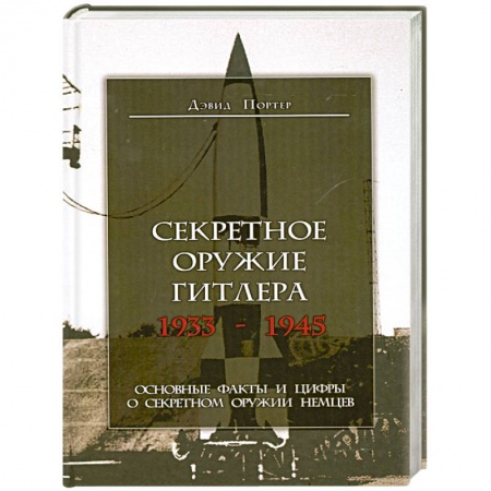Книги, книга Секретное оружие Гитлера.1933-1945
