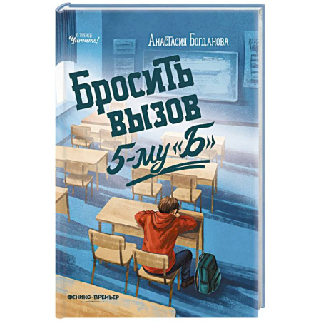 Проза для детей, книга Бросить вызов 5-му 'Б'