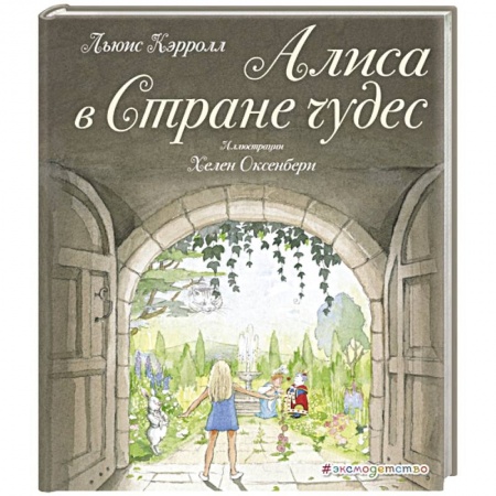 Сказки, книга Алиса в Стране чудес