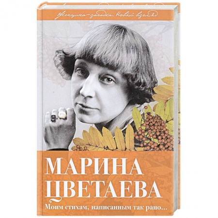 Мемуары, биографии, книга Марина Цветаева. Моим стихам, написанным так рано…