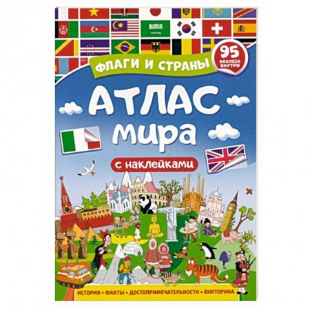Познавательная литература, книга Атлас мира. Флаги и страны