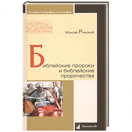 Православие, книга Библейские пророки и библейские пророчества