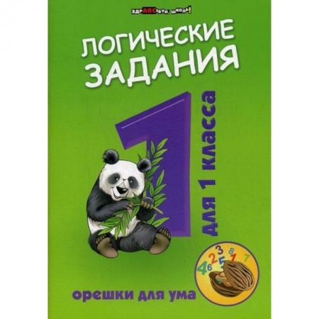 Школьникам и абитуриентам, книга Логические задания для 1 класс: орешки для ума