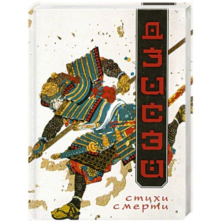 Книги, книга Дзисэй. Стихи смерти