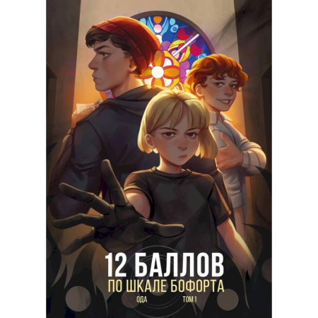 Книги, книга 12 баллов по шкале Бофорта
