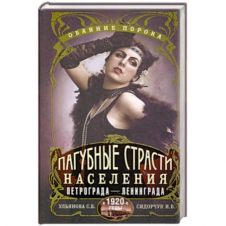 История городов, книга Пагубные страсти населения Петрограда—Ленинграда в 1920-е годы. Обаяние порока