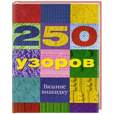 Книги, книга 250 узоров. Вязание внакидку