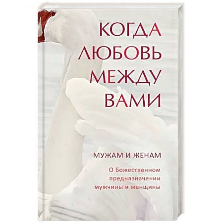 Православие, книга Когда любовь между вами. Мужам и женам