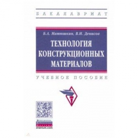 Студентам и аспирантам, книга Технология конструкционных материалов. Учебное пособие