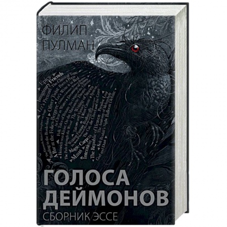 Классика, современная литература, книга Голоса деймонов