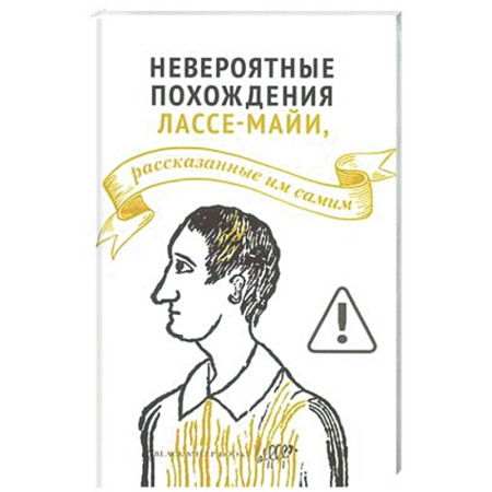 Классика, современная литература, книга Невероятные похождения Лассе-Майи, рассказанные им самим