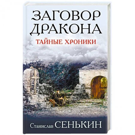Классика, современная литература, книга Заговор Дракона. Тайные хроники