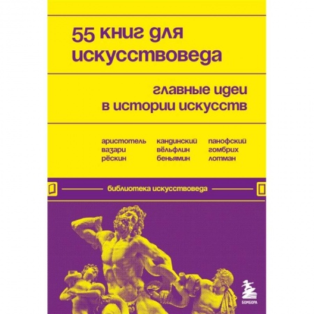 Культура, искусство, книга 55 книг для искусствоведа. Главные идеи в истории искусств