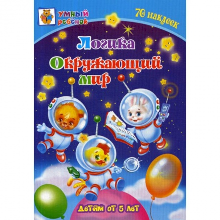 Дошкольникам, книга Логика. Окружающий мир: детям от 5 лет