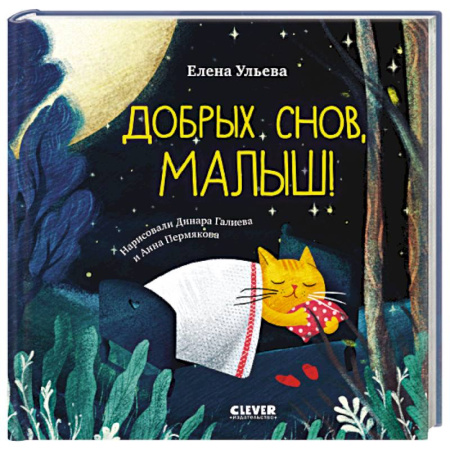 Сказки, книга Добрых снов, малыш!