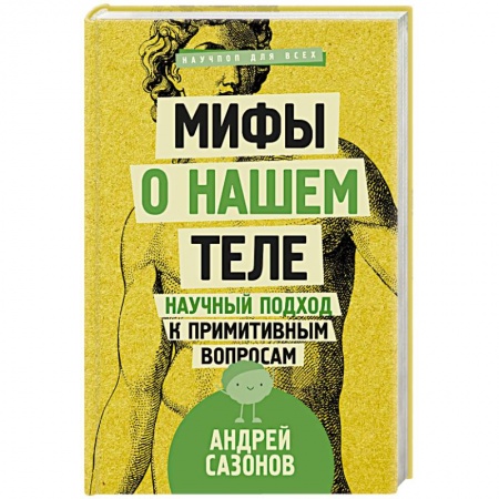 Медико-биологические дисциплины, книга Мифы о нашем теле. Научный подход к примитивным вопросам