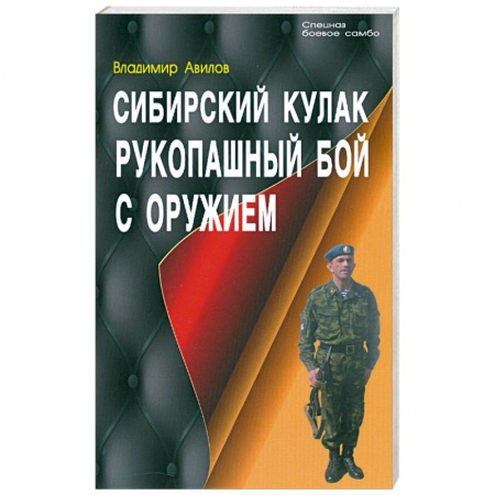 Книги, книга Сибирский кулак. Рукопашный бой с оружием