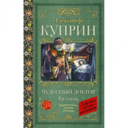 Проза для детей, книга Чудесный доктор. Рассказы