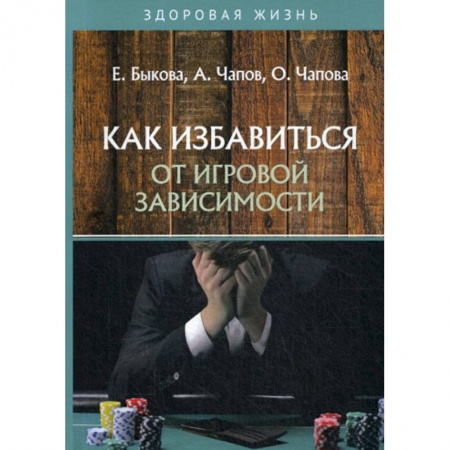 Медицинские энциклопедии и справочники, книга Как избавиться от игровой зависимости