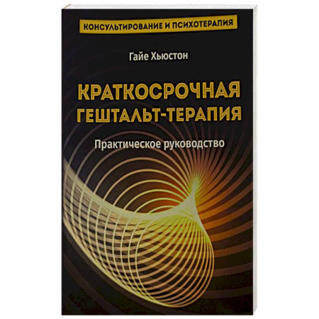 Общественные и гуманитарные науки, книга Краткосрочная гештальт- терапия. Практическое руководство