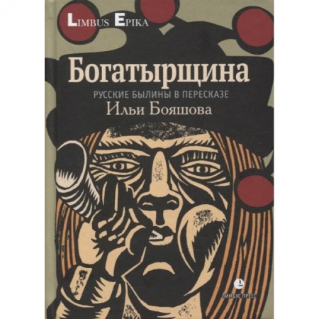 Общественные и гуманитарные науки, книга Богатырщина. Русские былины в пересказе Ильи Бояшова.