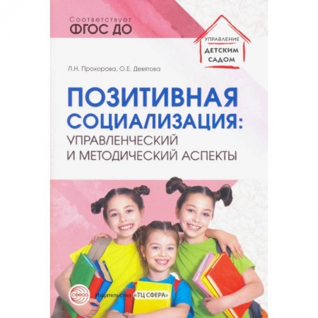 Общественные и гуманитарные науки, книга Позитивная социализация. Управленческий и методический аспекты. ФГОС ДО