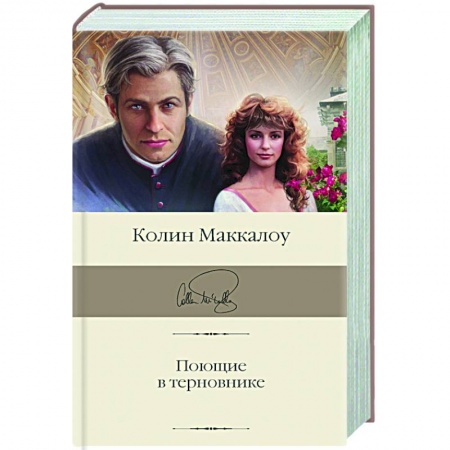 Классика, современная литература, книга Поющие в терновнике