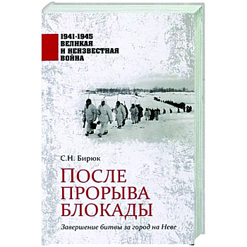 После прорыва блокады После прорыва блокады