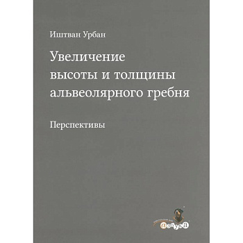 Увеличение высоты и толщины альвеолярного гребня Увеличение высоты и толщины альвеолярного гребня