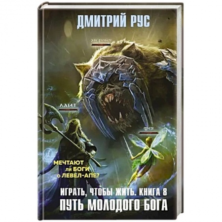 Книги, книга Играть, чтобы жить. Книга 8. Путь молодого бога