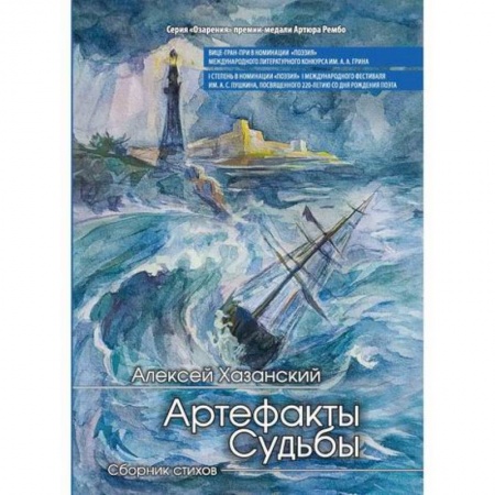 Классика, современная литература, книга Артефакты судьбы