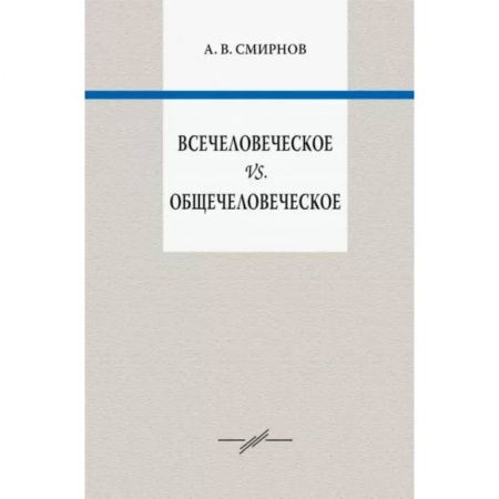 Общественные и гуманитарные науки, книга Всечеловеческое vs. Общечеловеческое