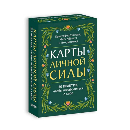 Общественные и гуманитарные науки, книга Карты личной силы. 50 практик, чтобы позаботиться о себе